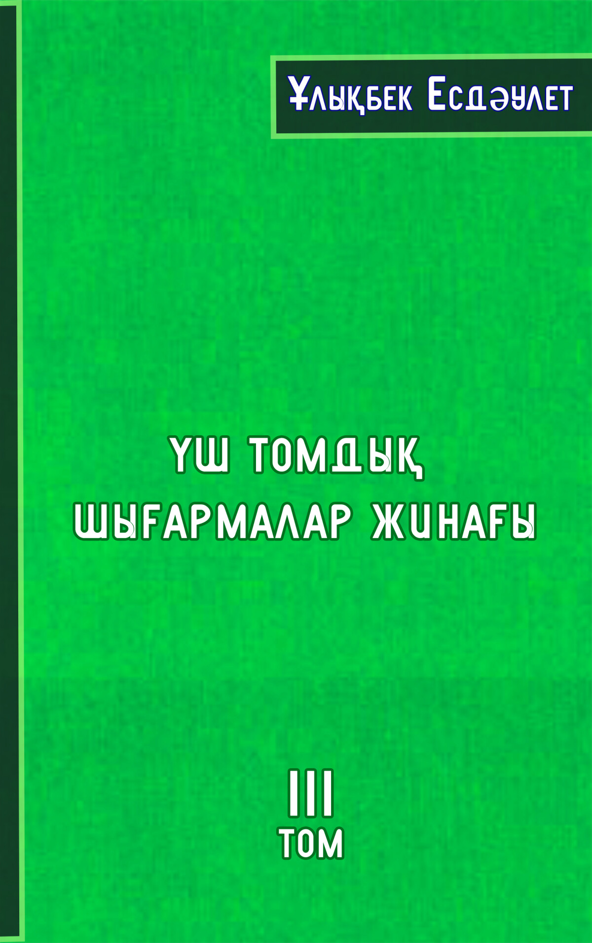 Үш томдық шығармалар жинағы. ІІІ том