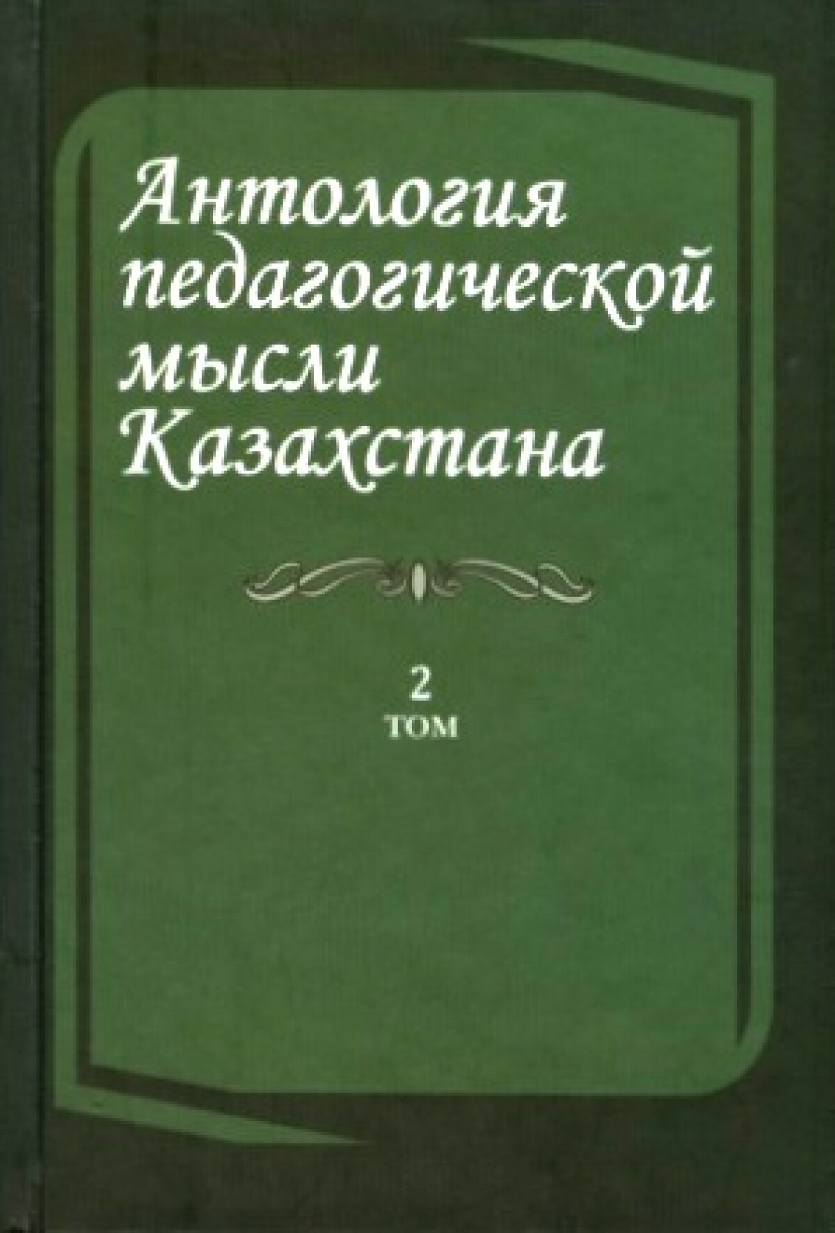 Антология педагогической мысли Казахстана
