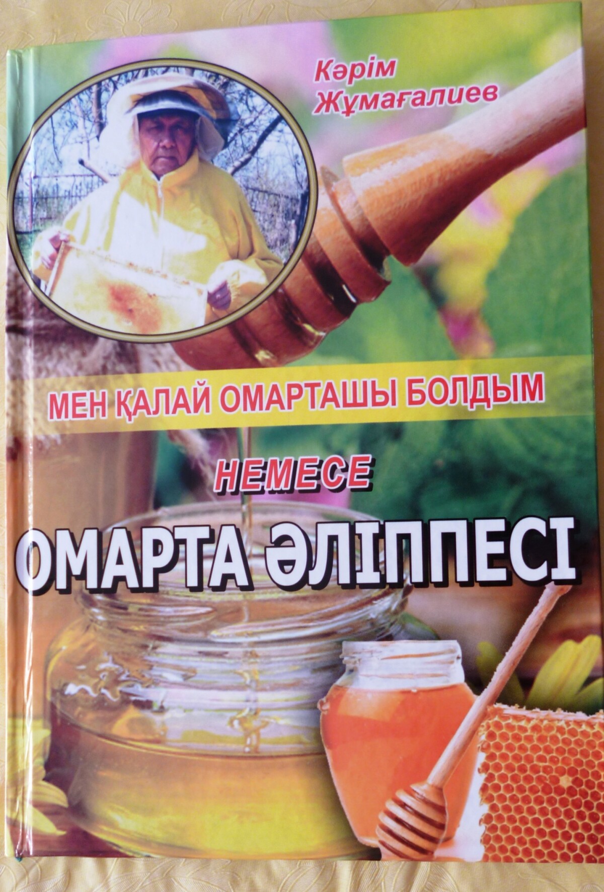 Омарта әліппесі
