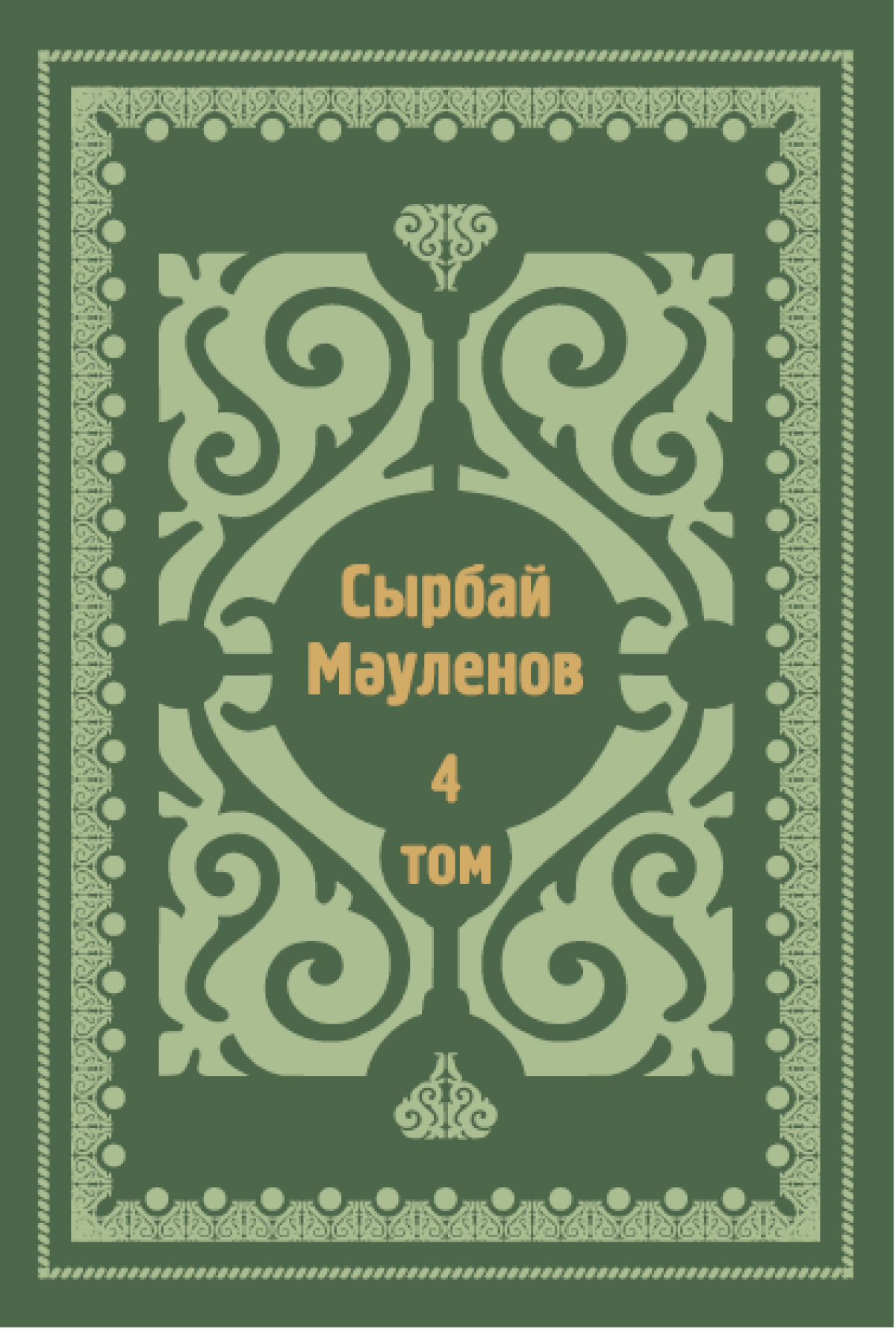 Шығармалары 4 том 