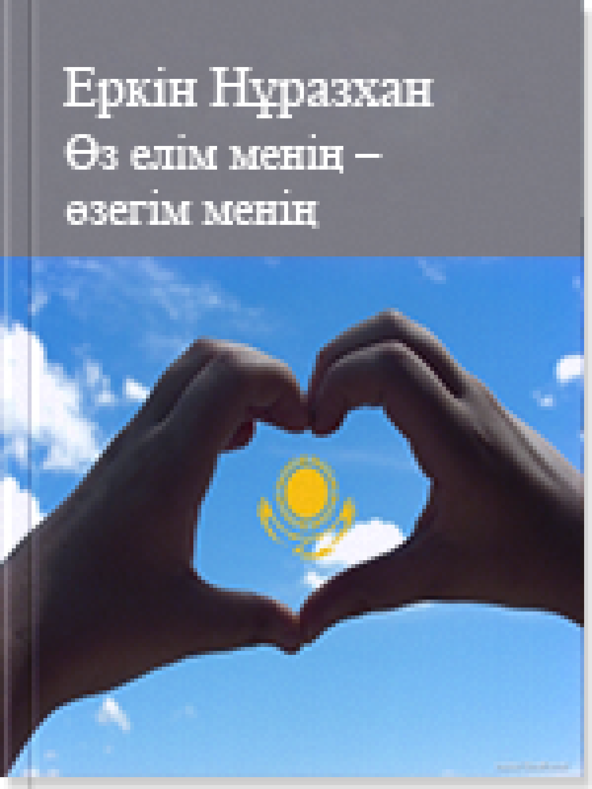 Өз елім менің – өзегім менің