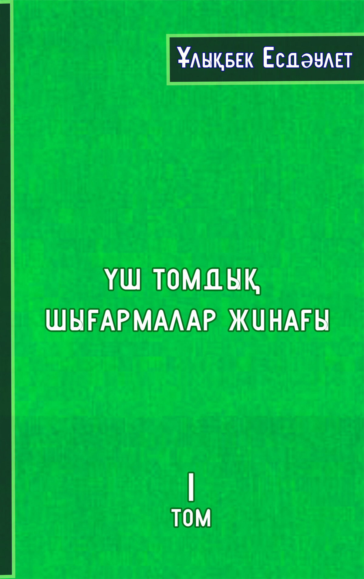 Үш томдық шығармалар жинағы. І том