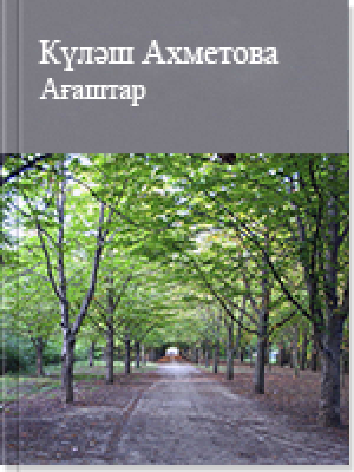 Ағаштар