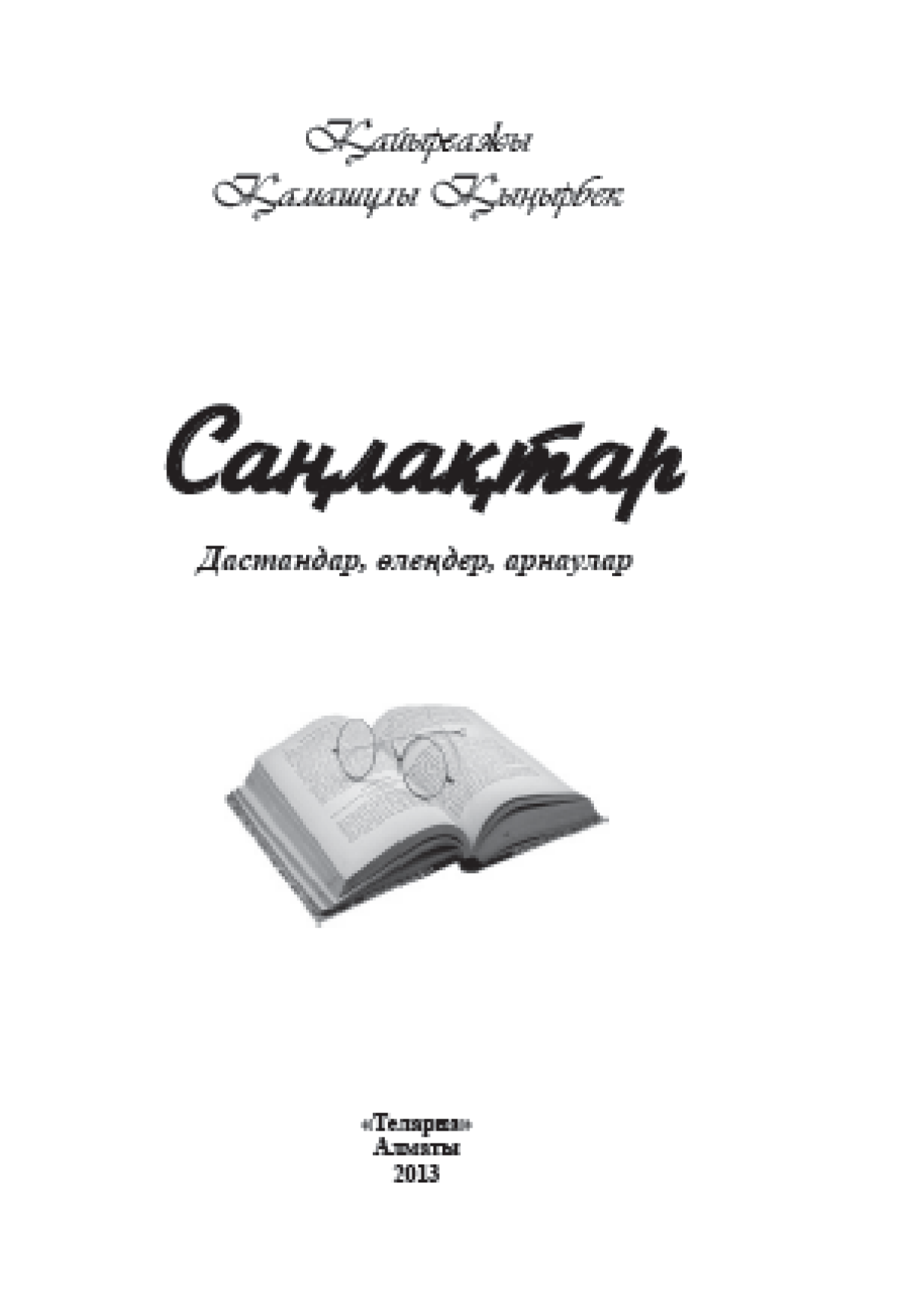 Саңлақтар