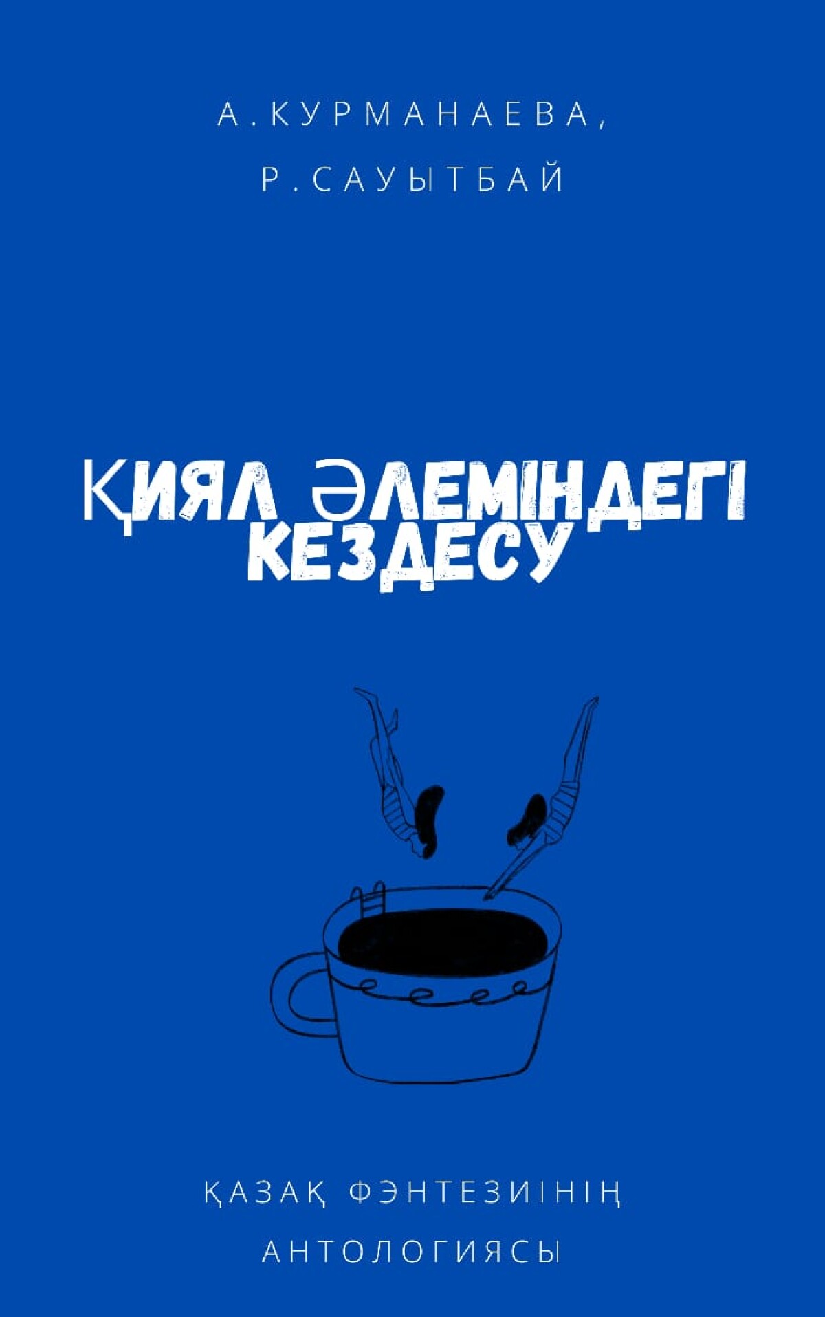 Қиял әлеміндегі кездесу. Қазақ фэнтезиінің антологиясы