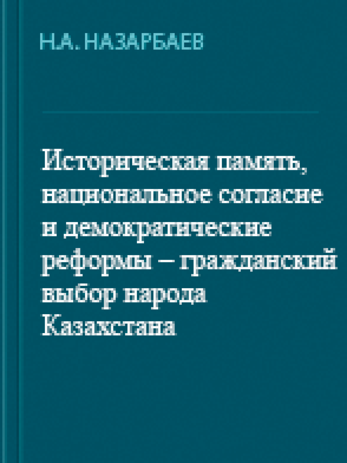 Избранные речи, том II, 1991-1995