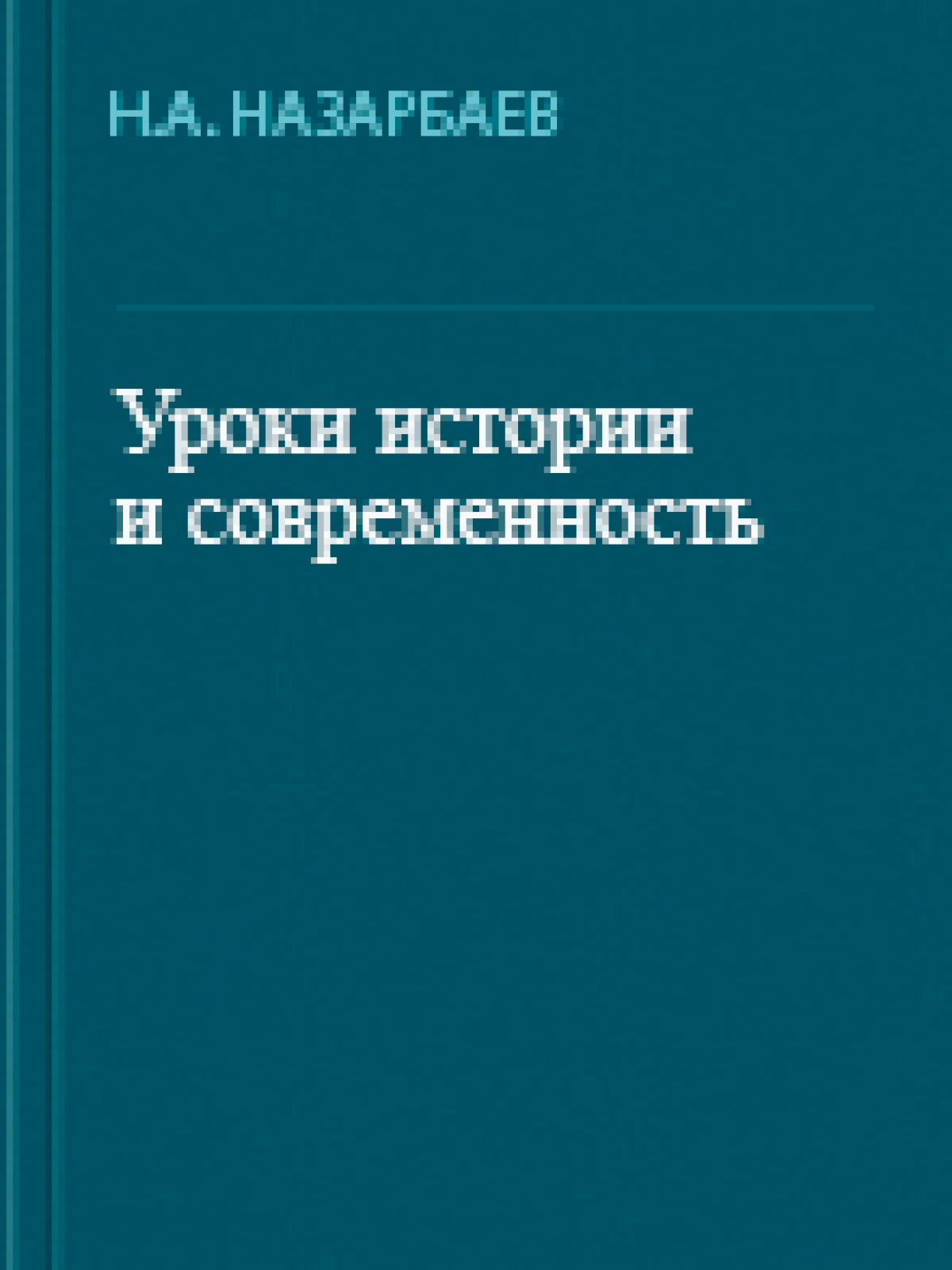 Уроки истории и современность