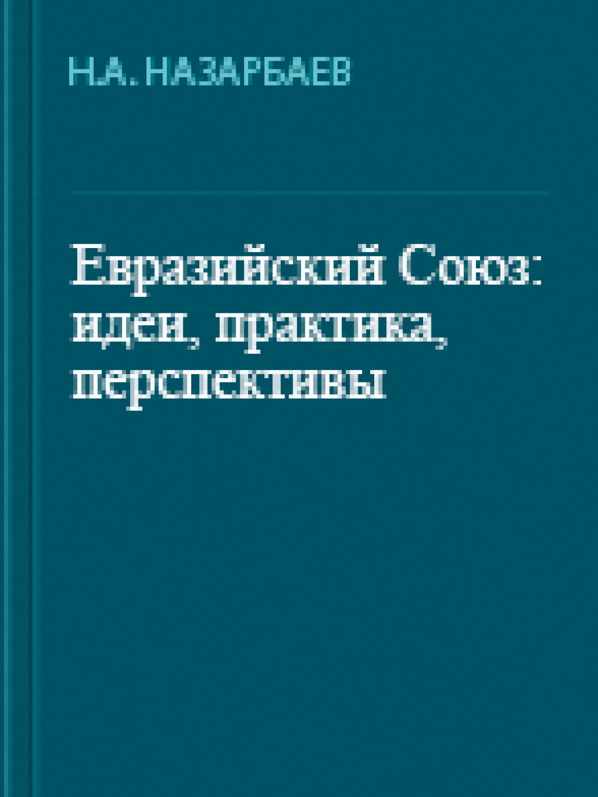 Евразийский Союз: идеи, практика, перспективы