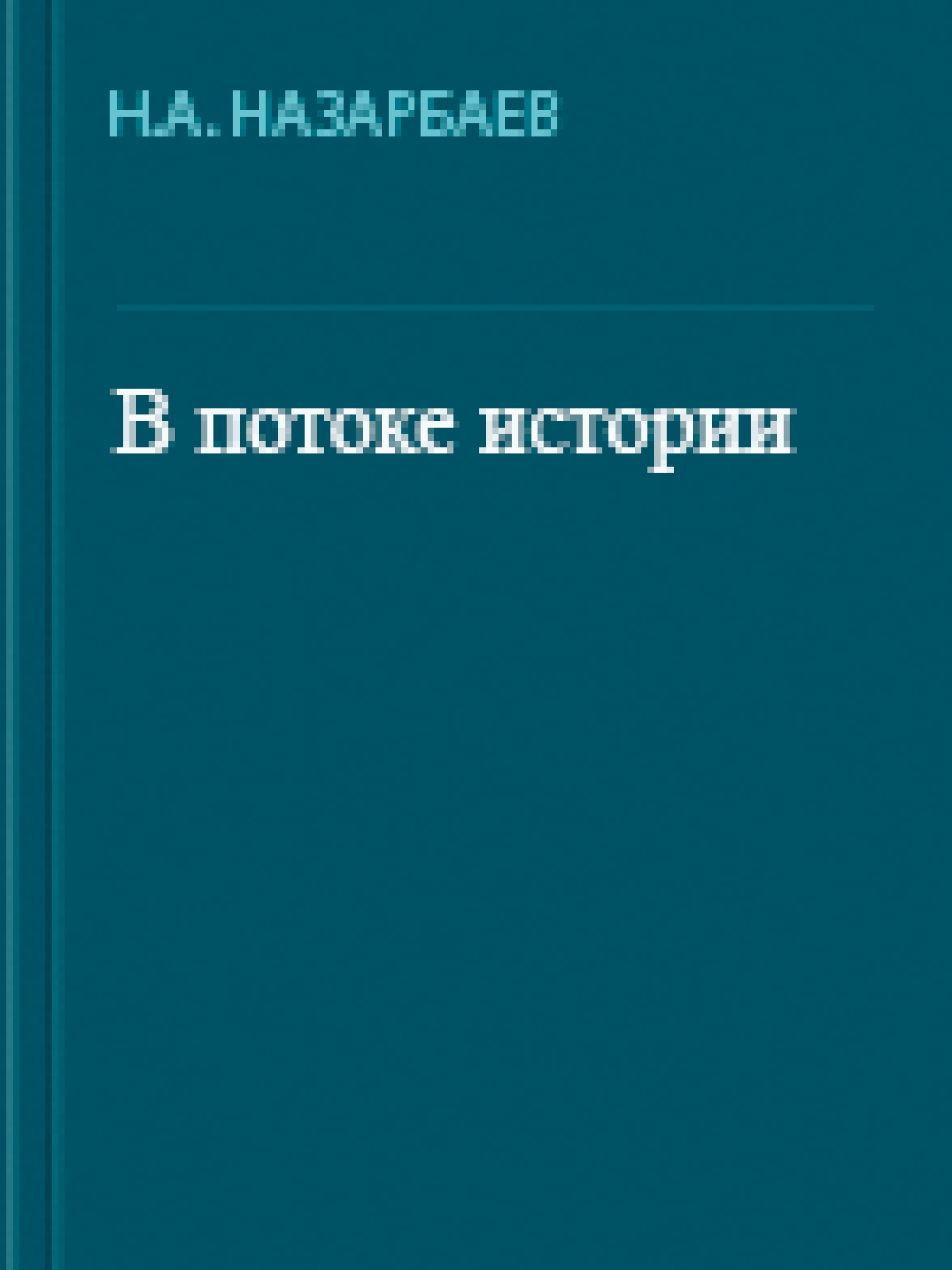 В потоке истории