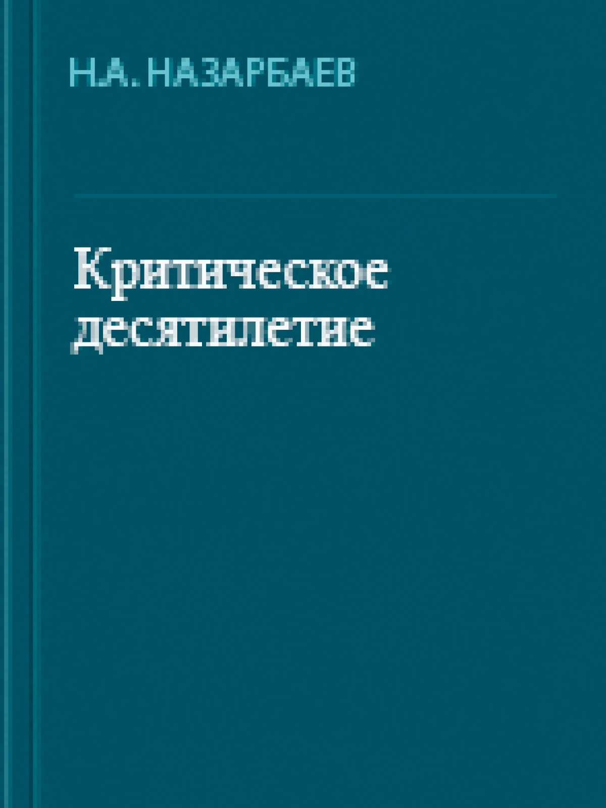 Критическое десятилетие