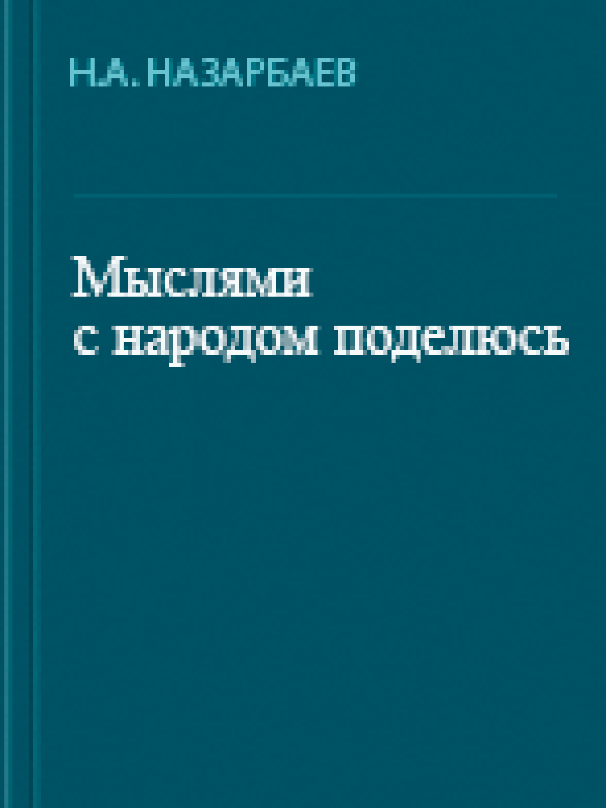 Избранные речи, том III, 1995-1998