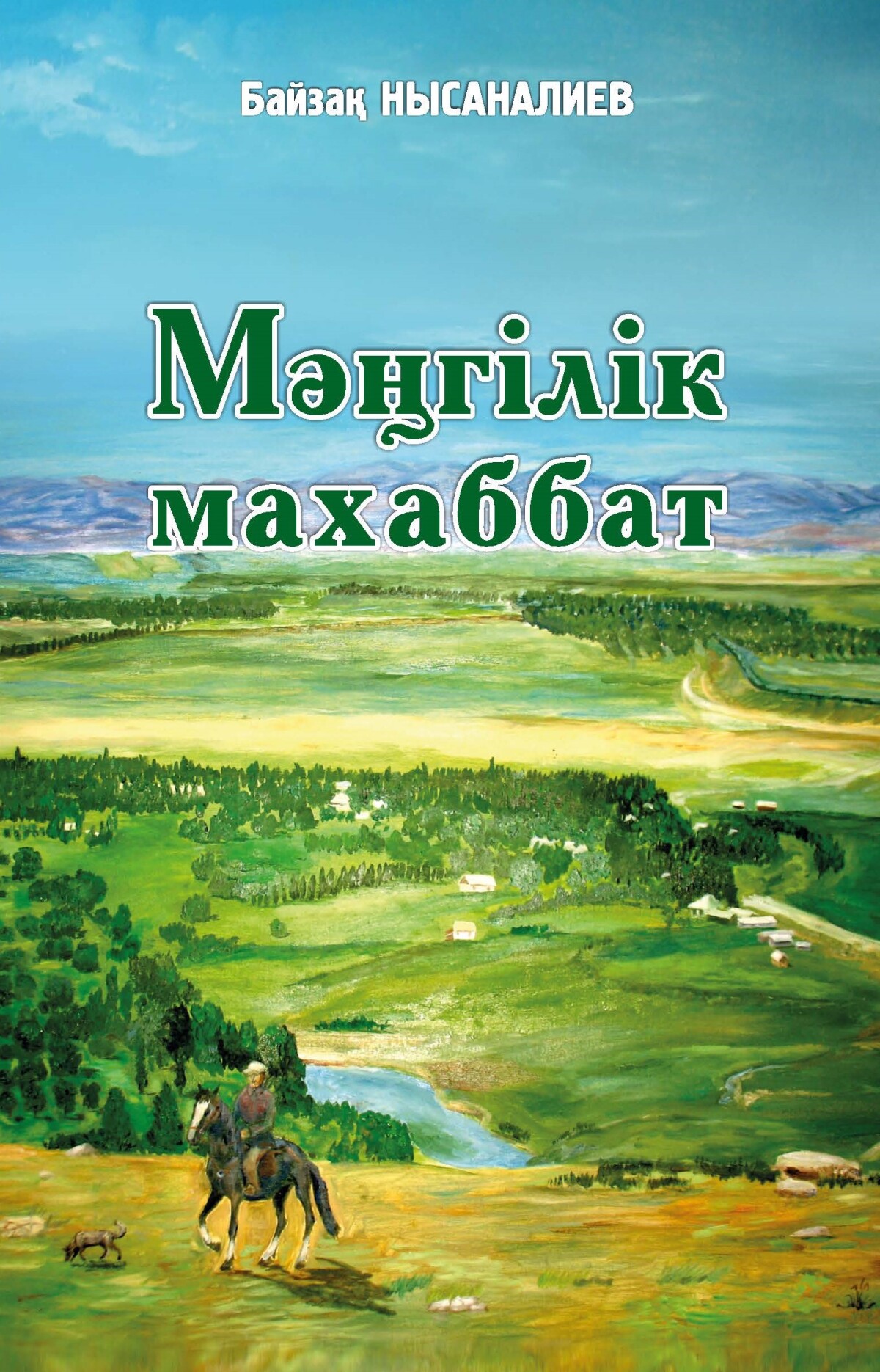 Мәңгілік махаббат