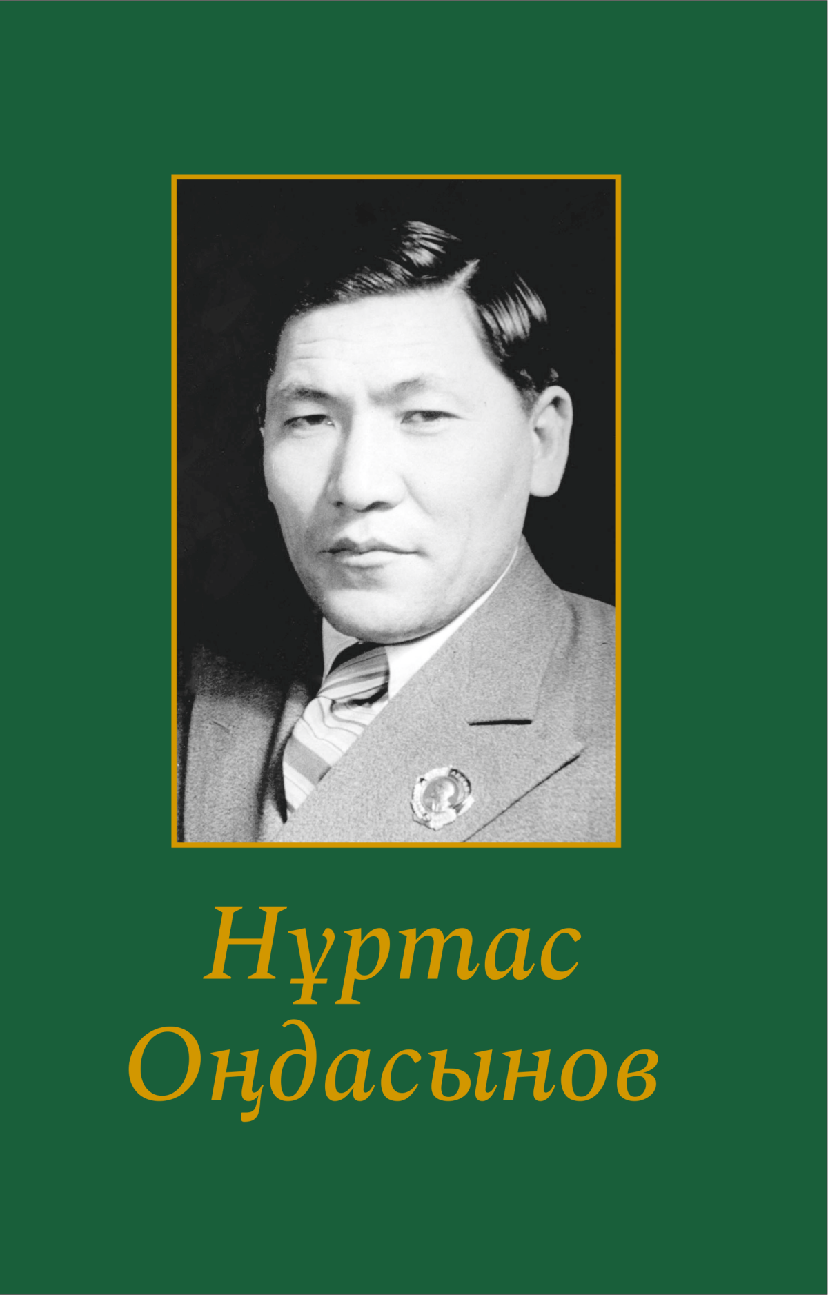 Нұртас Оңдасынов туралы естеліктер