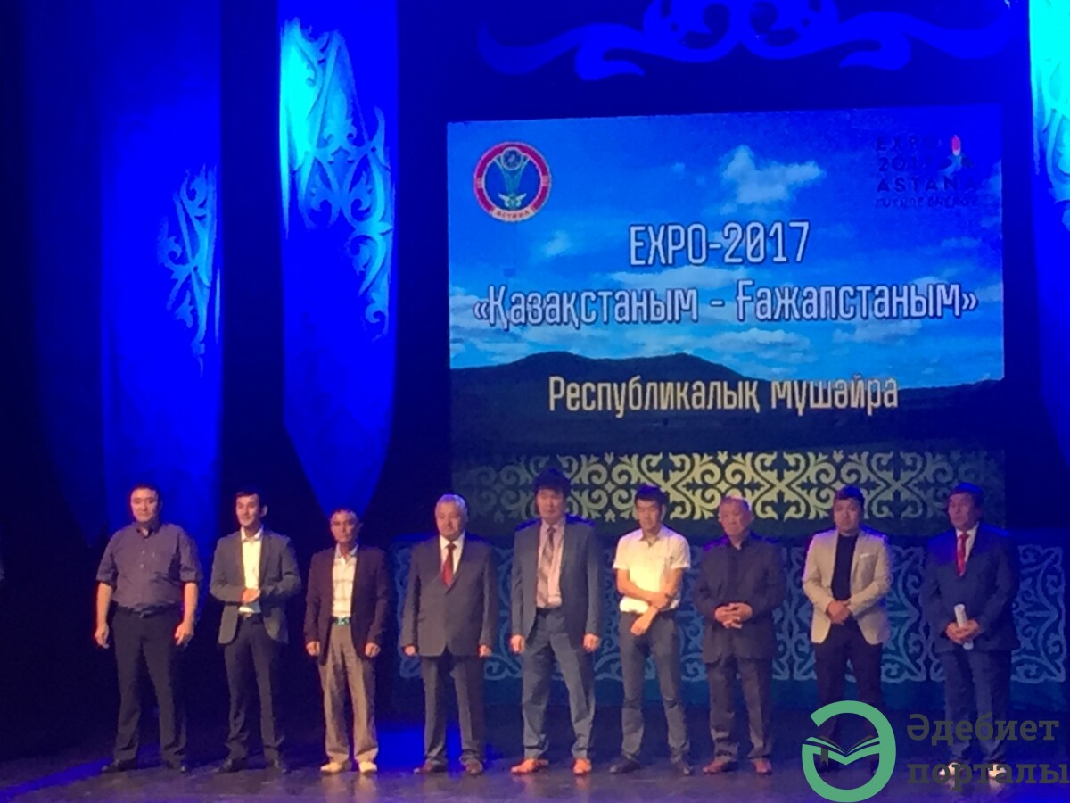 ЭКСПО-ны жырға қосқан ақындар марапатталды - adebiportal.kz