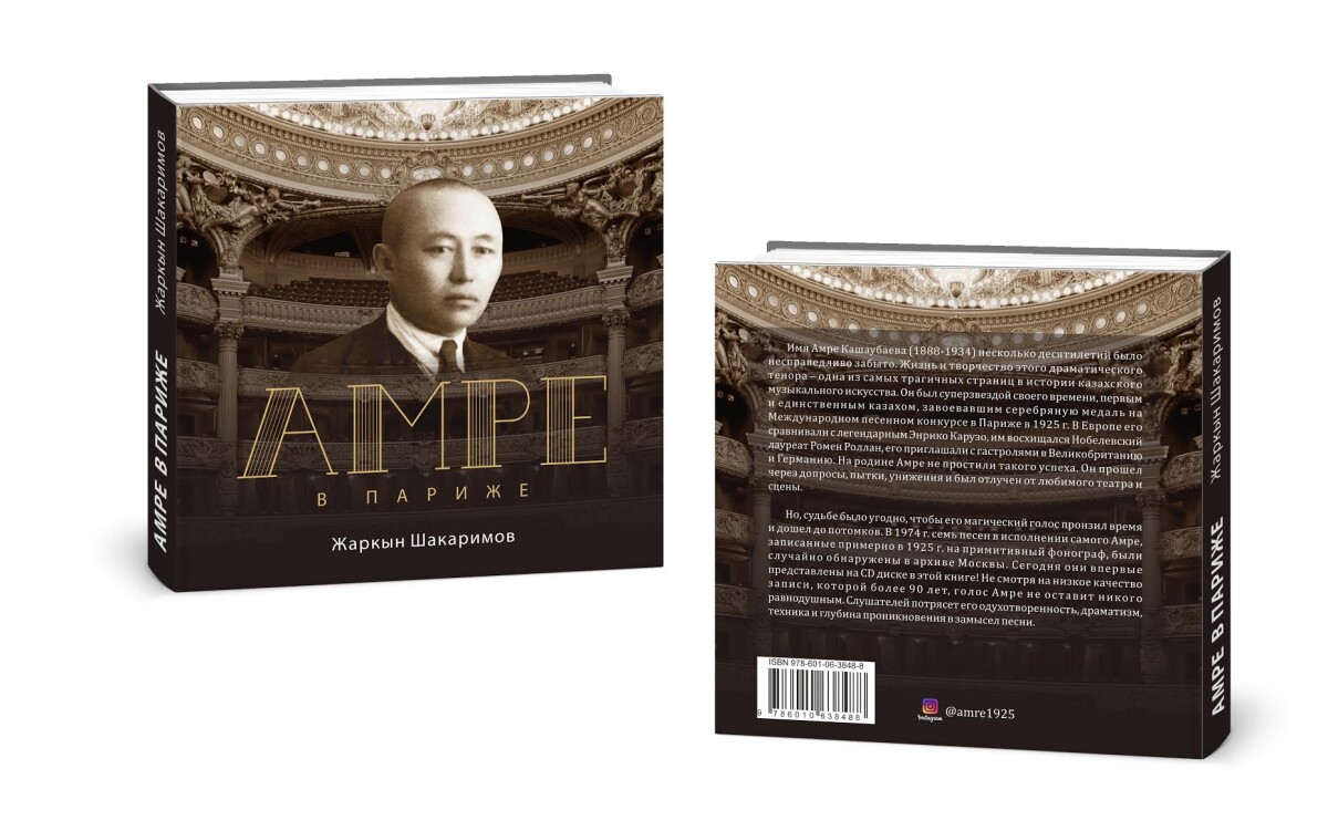 Вышла в свет книга о певце Амире Кашаубаеве - adebiportal.kz