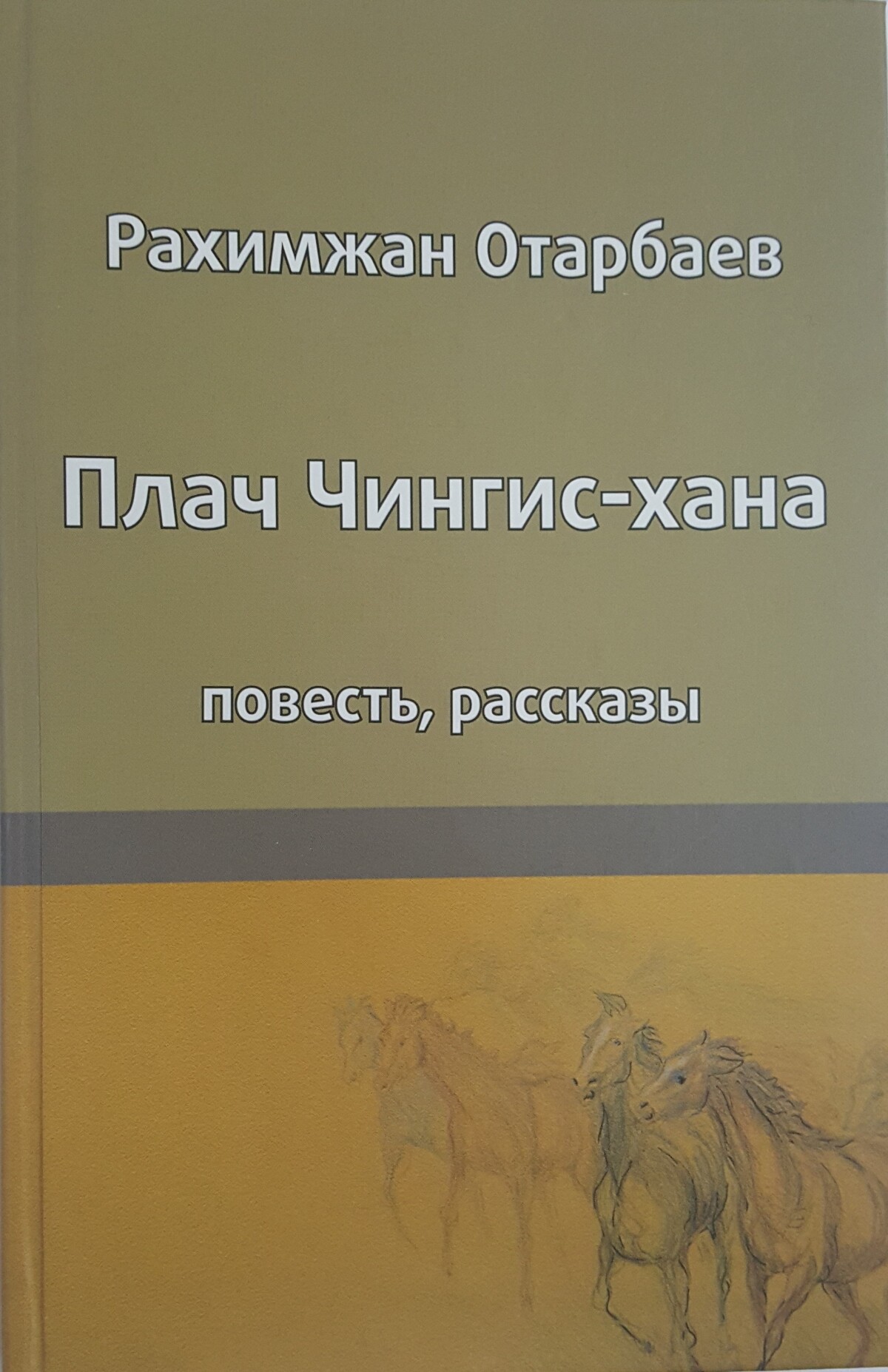 «Шыңғыс ханның көз жасы» ТМД аумағында үздік кітап атанды - adebiportal.kz