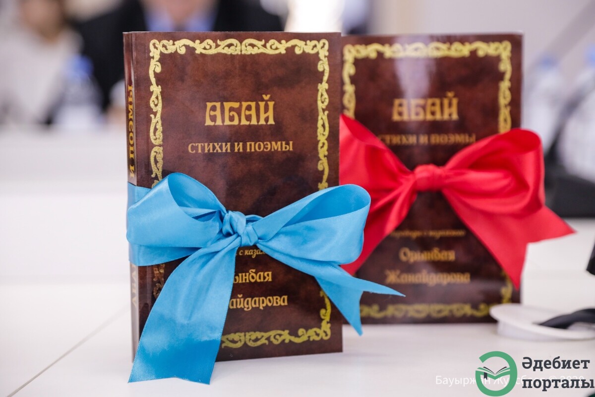 Презентация книги Орынбая Жанайдарова «Абай: стихи и поэмы» - adebiportal.kz