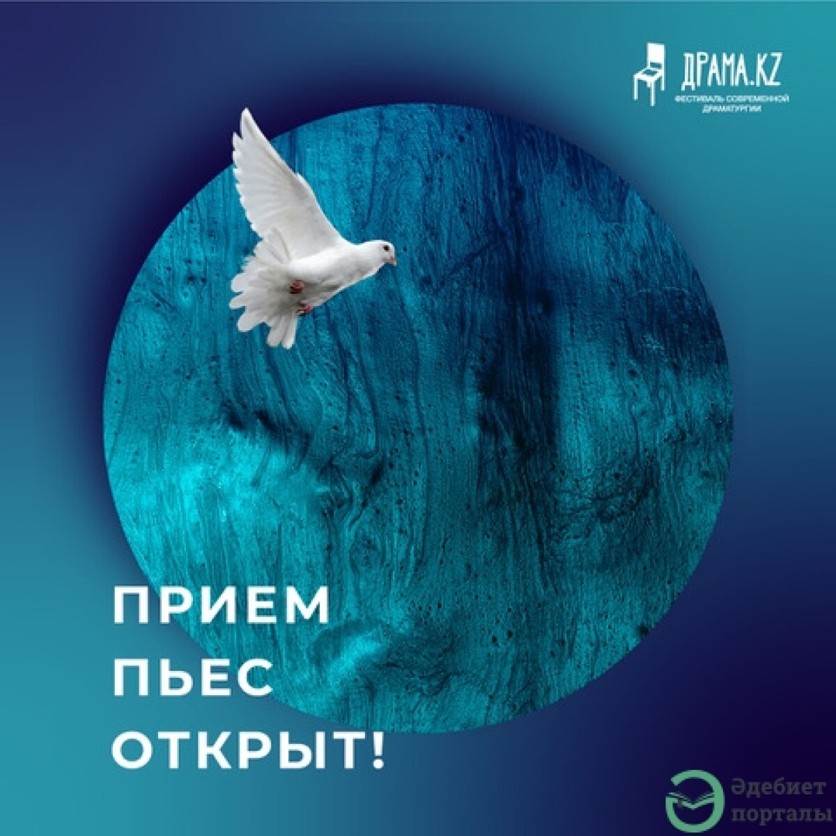 Приём пьес на фестиваль современной казахстанской драматургии  - adebiportal.kz