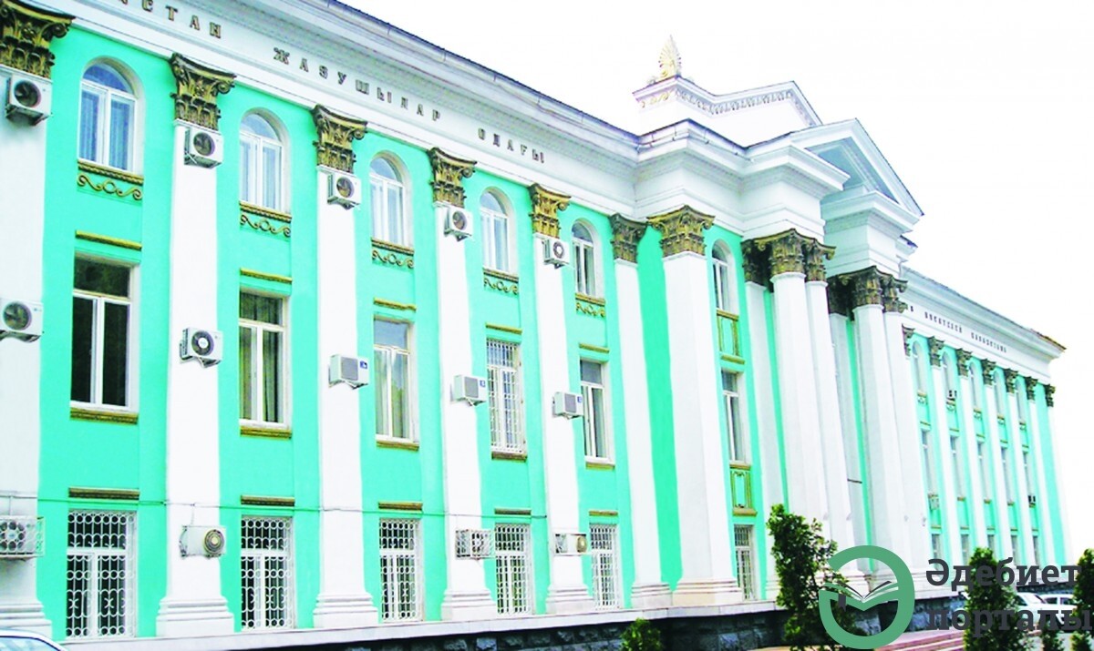 Сегодня 93 года назад был создан Союз писателей Казахстана - adebiportal.kz