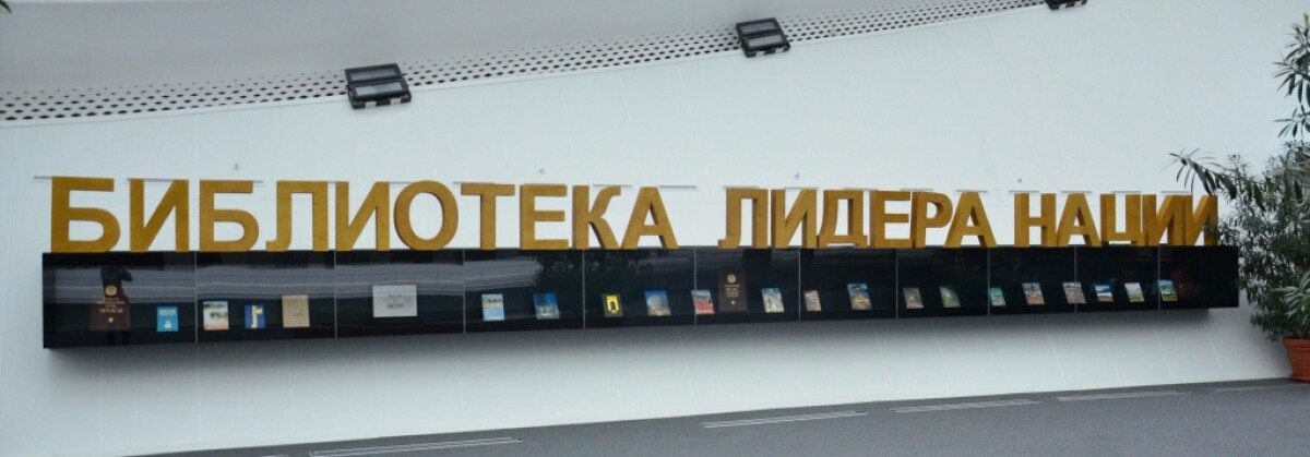 In the library of the first President - adebiportal.kz