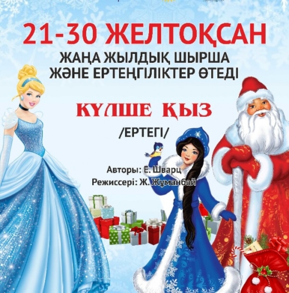 Сказку «Золушку» покажут на казахском языке - adebiportal.kz