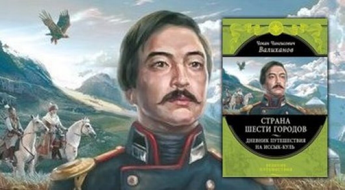 О путешествиях Чокана Уалиханова... - adebiportal.kz