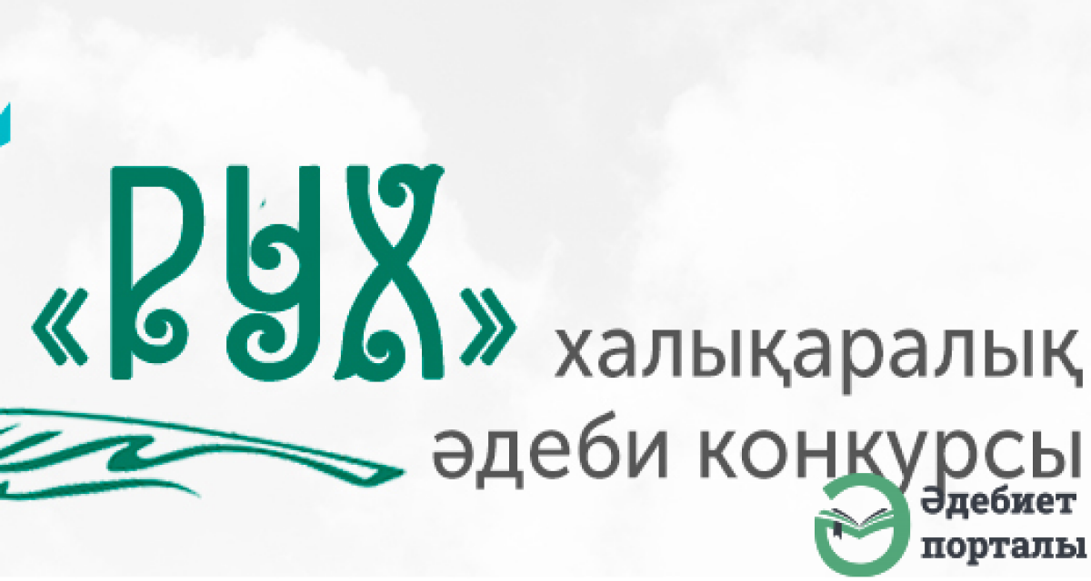  Объявляется I Международный литературный конкурс «Рух»! - adebiportal.kz
