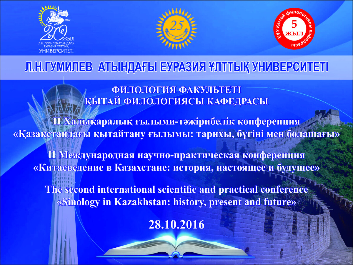 Астанада II Халықаралық "Қазақстандағы қытайтану ғылымы: тарихы, бүгіні мен болашағы" атты конференция өтеді - adebiportal.kz