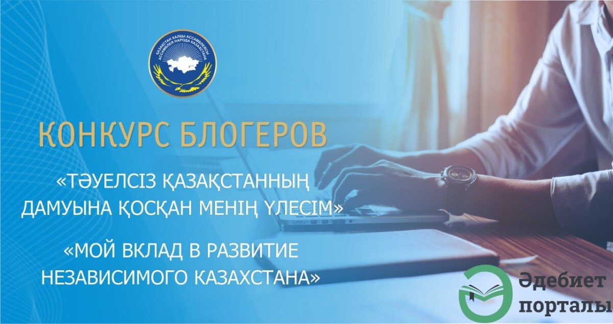 АНК ОБЪЯВЛЯЕТ КОНКУРС В СОЦСЕТЯХ СРЕДИ БЛОГЕРОВ - adebiportal.kz