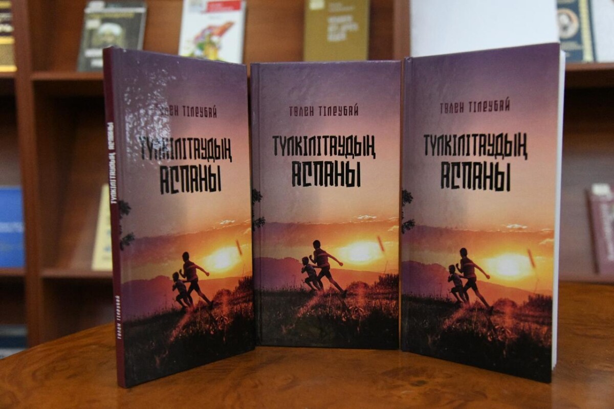 «Түлкілітаудың аспаны» кітабының таныстырылымы өтті - adebiportal.kz