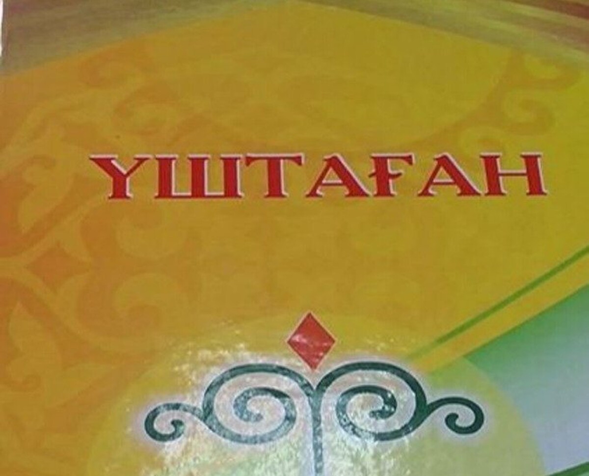 «Үштаған» атты кітап жарыққа шықты - adebiportal.kz