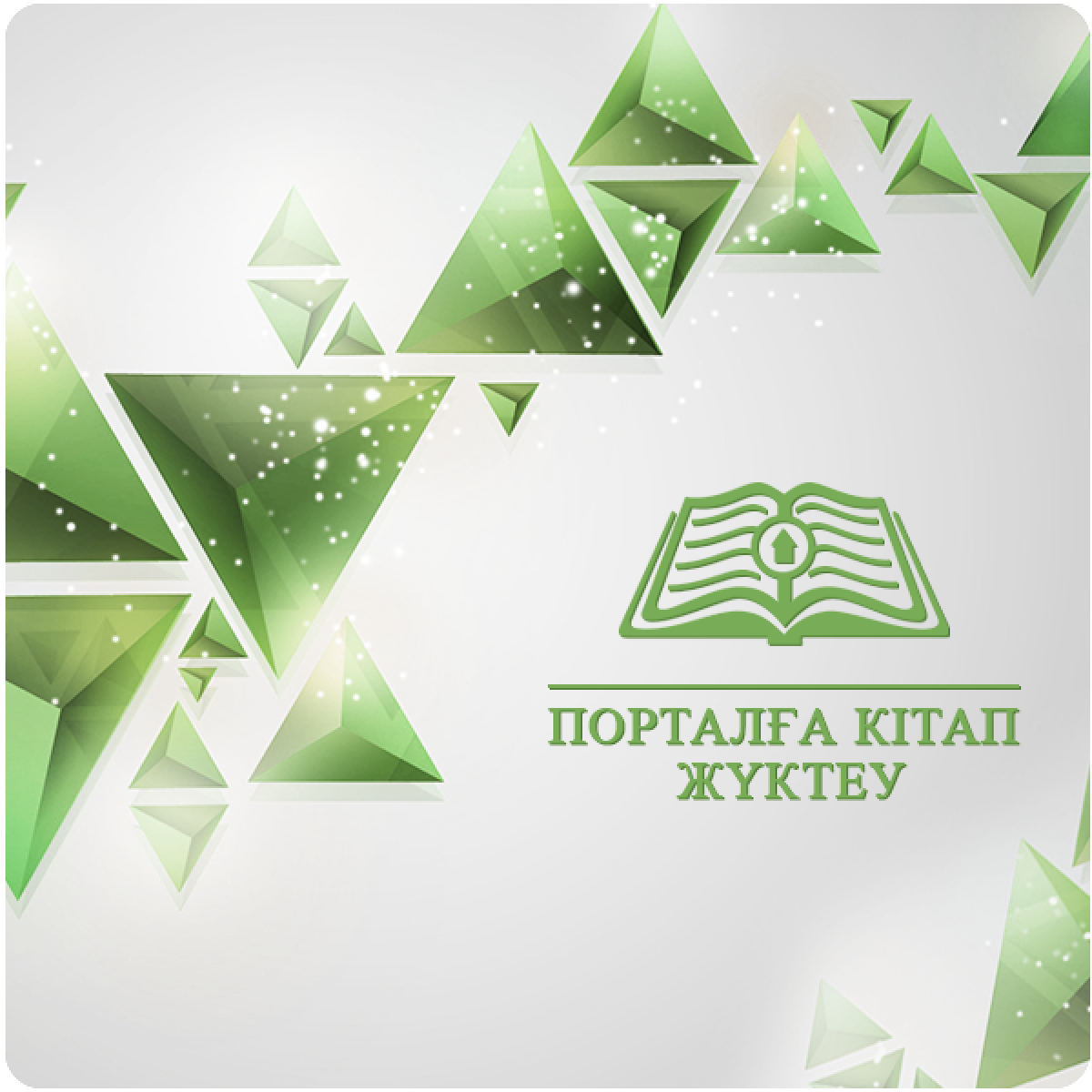 «Әдебиет порталы» подключил функцию «Добавить книгу». - adebiportal.kz