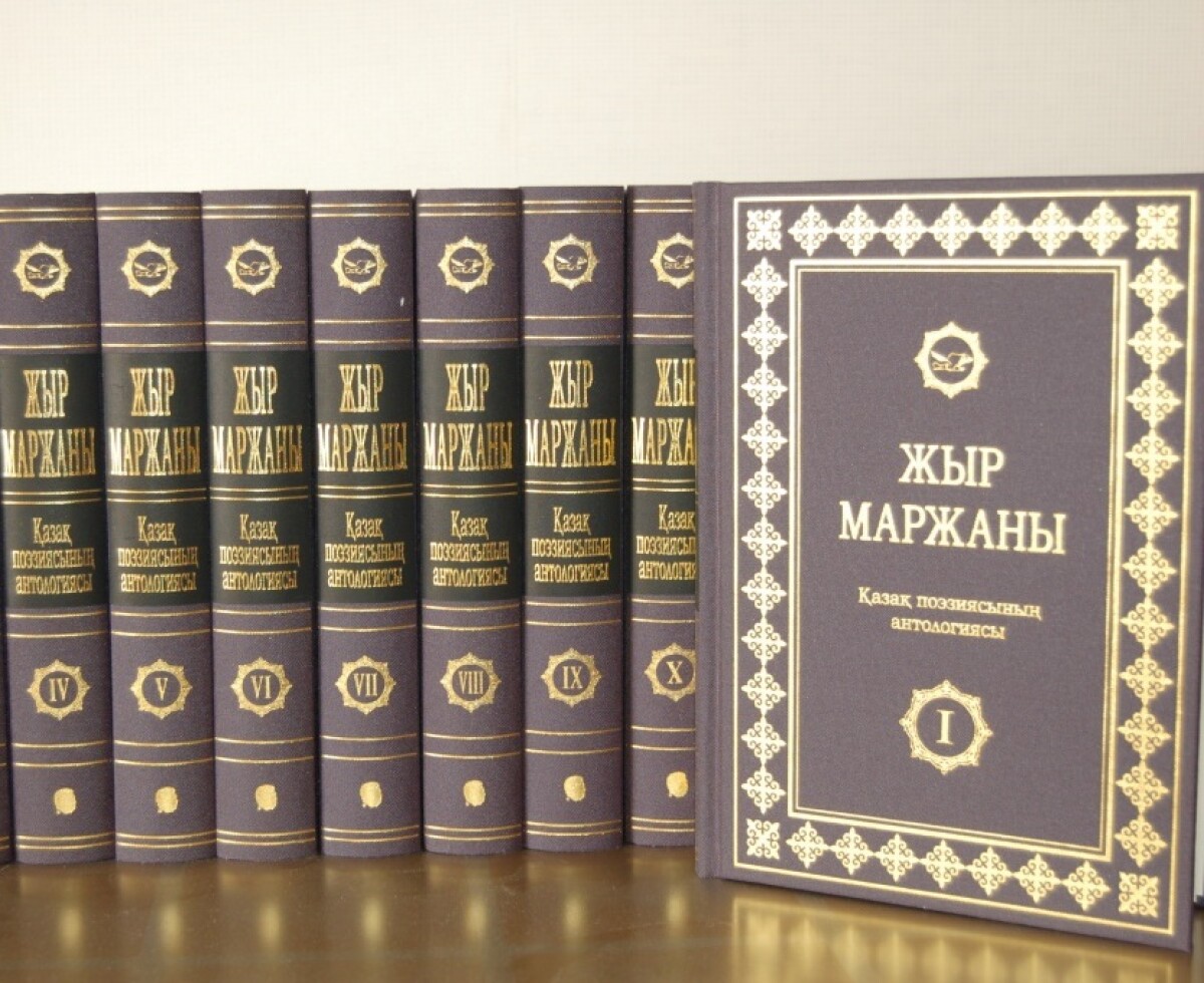Presentation of the 10-volume anthology of the Kazakh poetry - adebiportal.kz