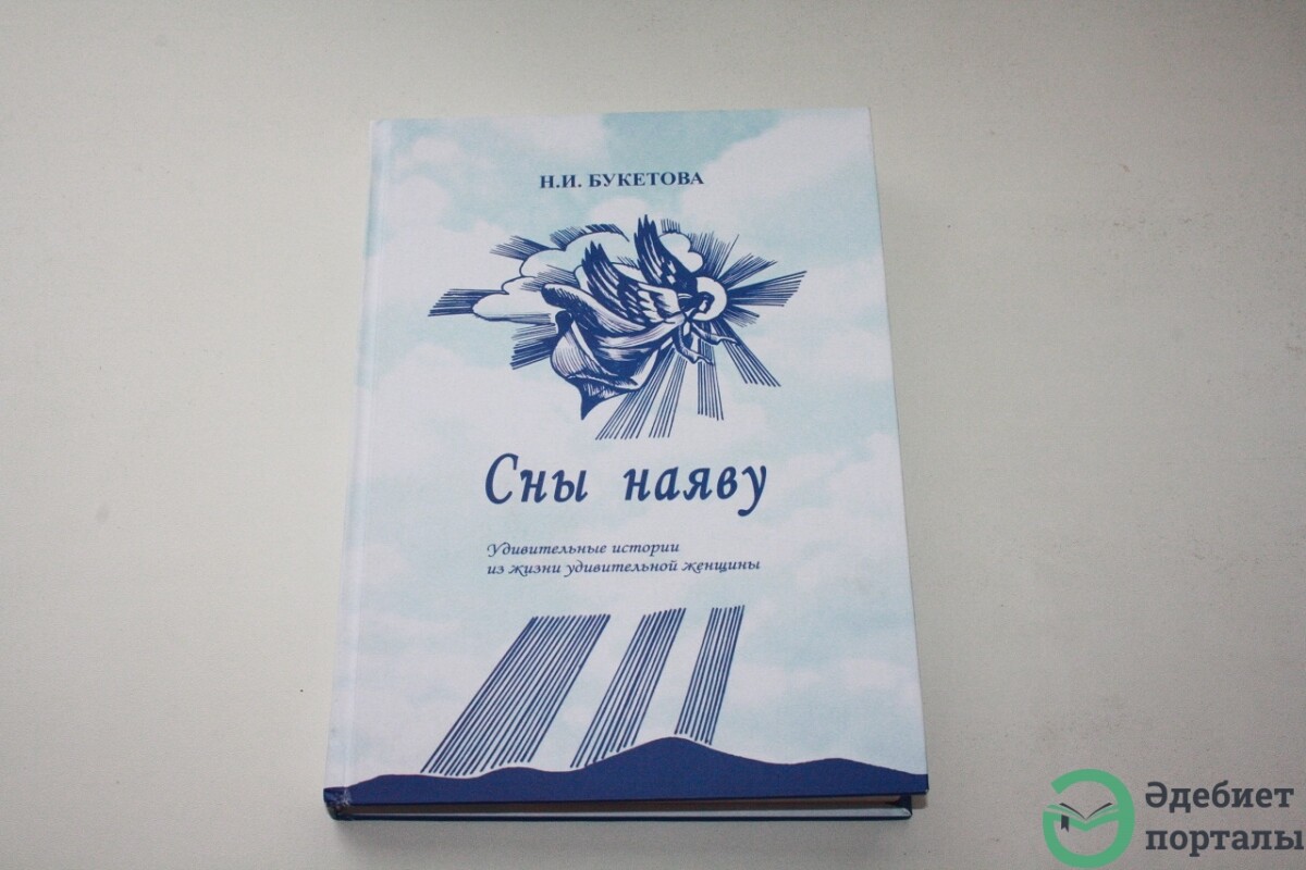 История одной книги: «Сны наяву» Нурсулу Букетовой - adebiportal.kz