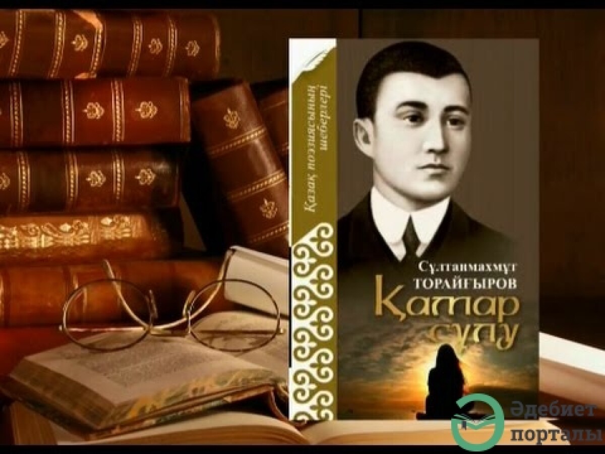 About a novel ‘Beautiful Qamar’ of a renowned Qazaq writer Sultanmakhmut Toraygyrov - adebiportal.kz