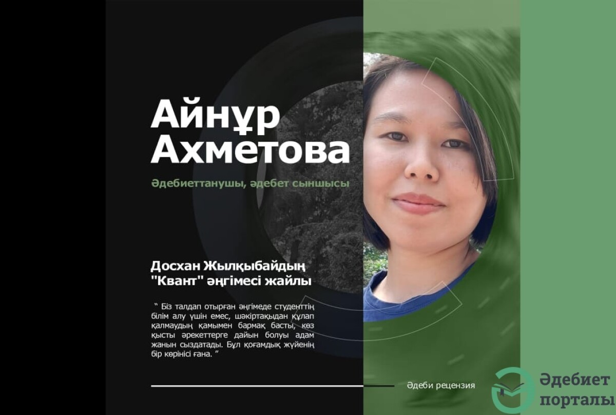 Досхан Жылқыбайдың «Квант» әңгімесі - adebiportal.kz