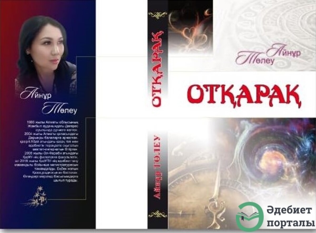 Жаңа кітап. ОТҚАРАҚ - adebiportal.kz