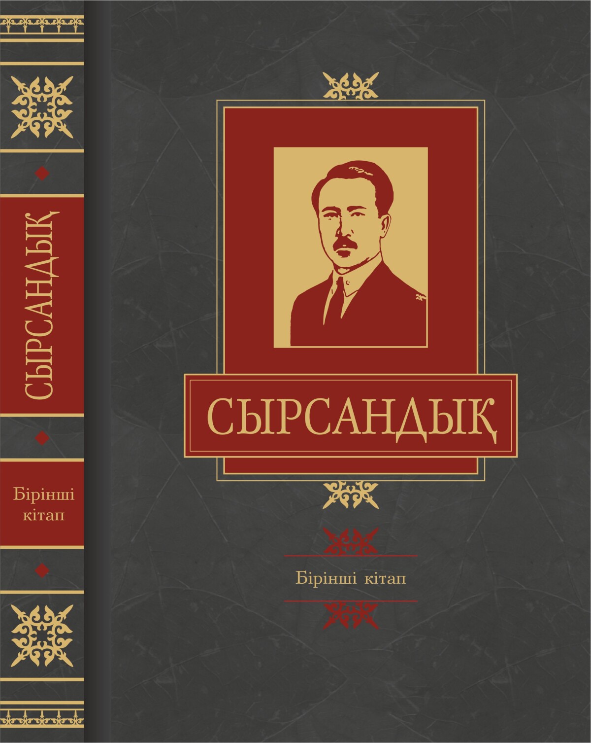 С. Сейфуллин туралы «Сырсандық» атты кітап жарық көрді - adebiportal.kz