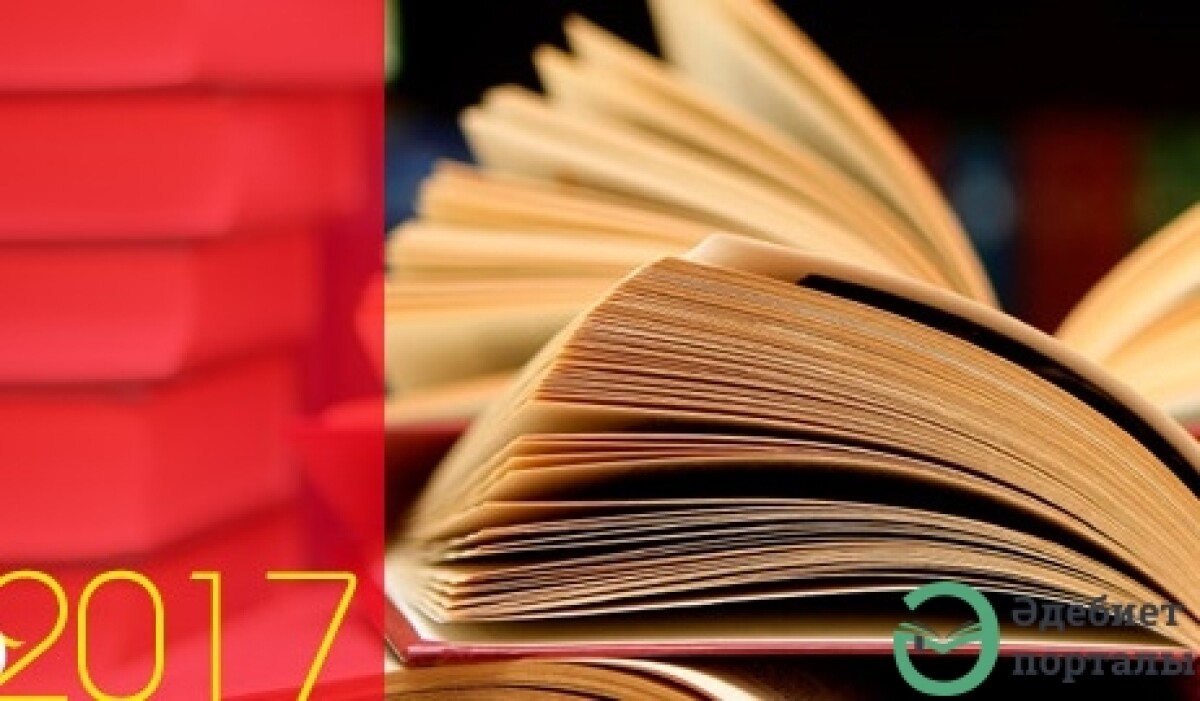 Самые ожидаемые книги 2017 года  - adebiportal.kz