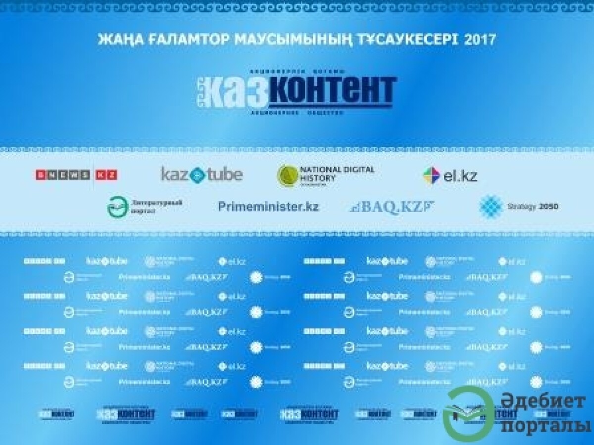 Казконтент открывает новый сезон - adebiportal.kz