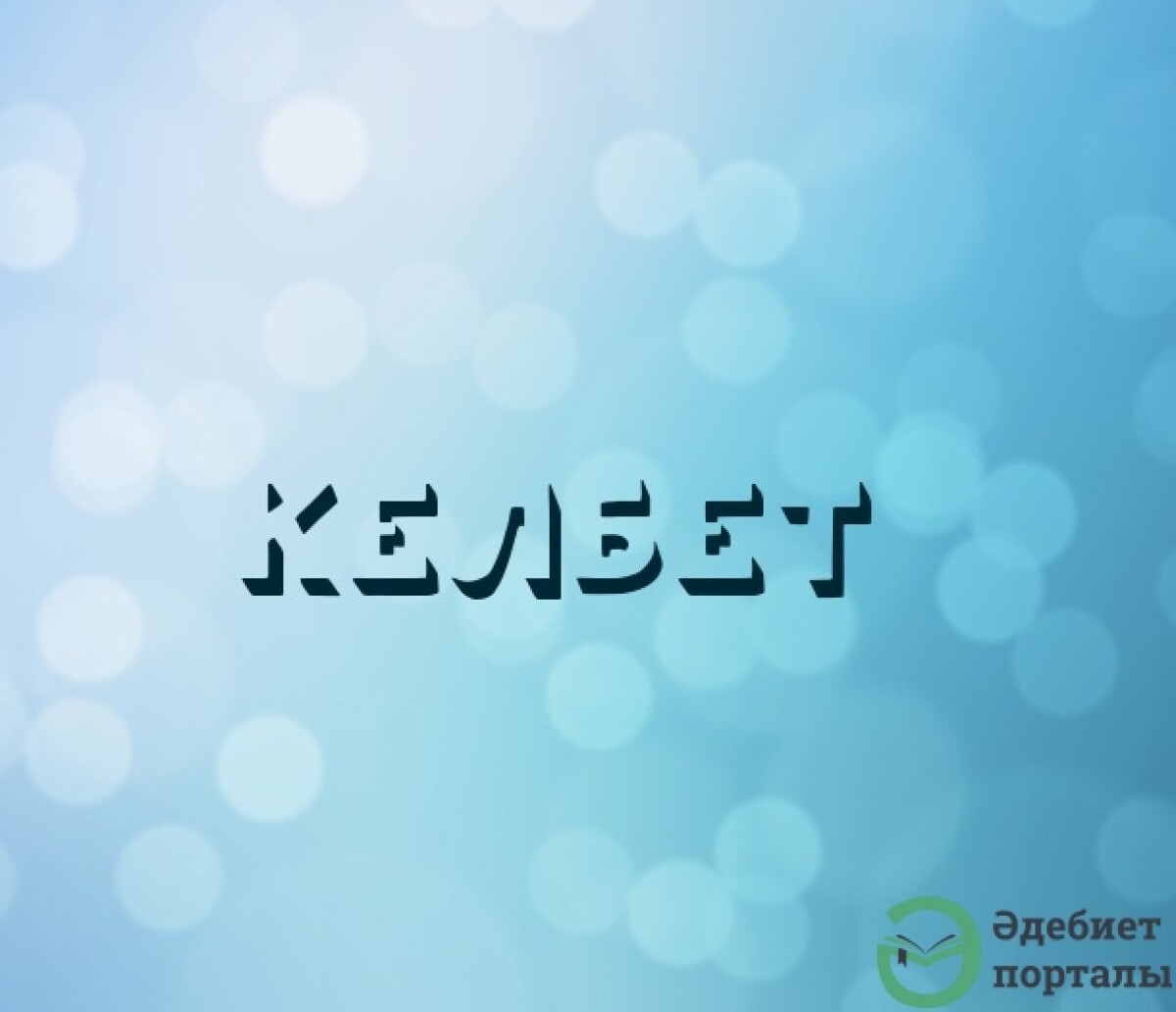 Келбет - adebiportal.kz