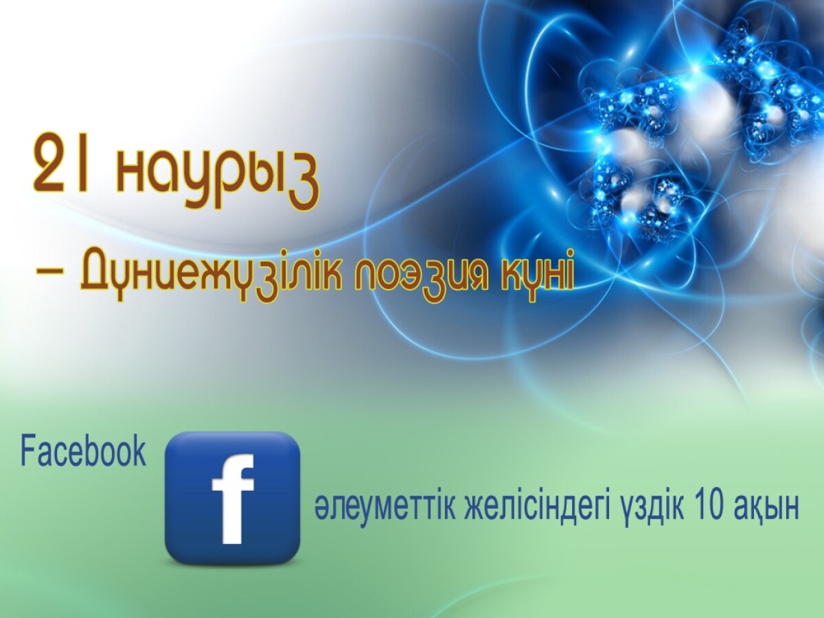 Бүгін – Дүниежүзілік поэзия күні! - adebiportal.kz