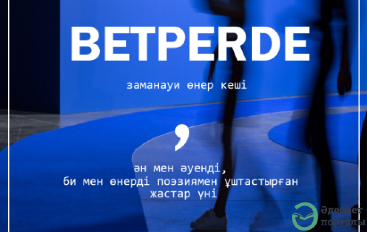 «BETPERDE» - заманауи өнер кеші - adebiportal.kz