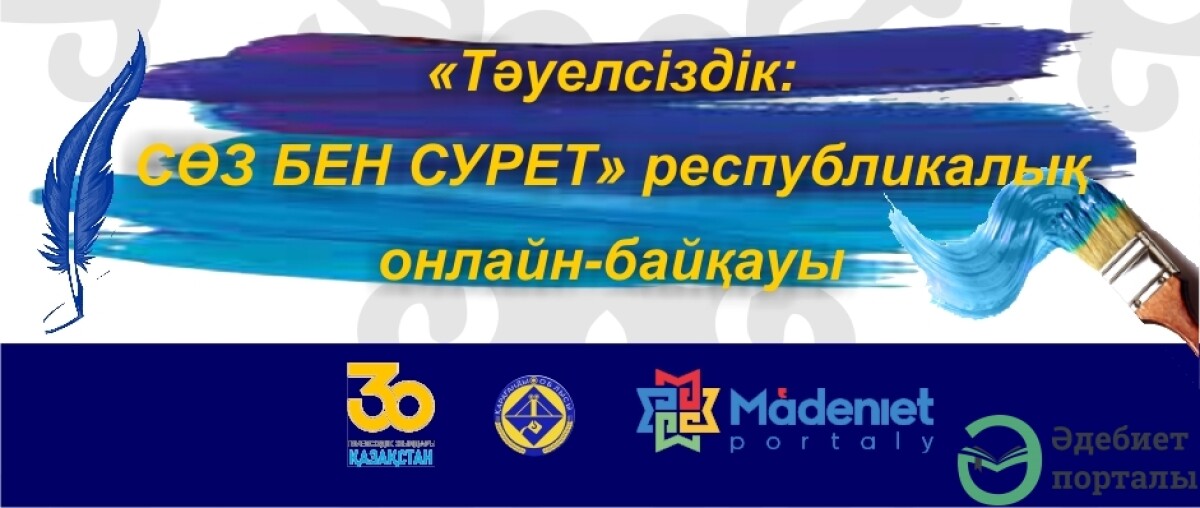 Стартовал онлайн-конкурс «Независимость: Слово и Картина»  - adebiportal.kz