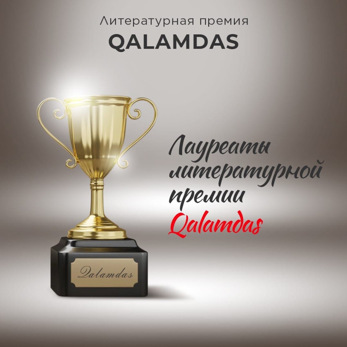 В Алматы вручили премию Qalamdas - adebiportal.kz