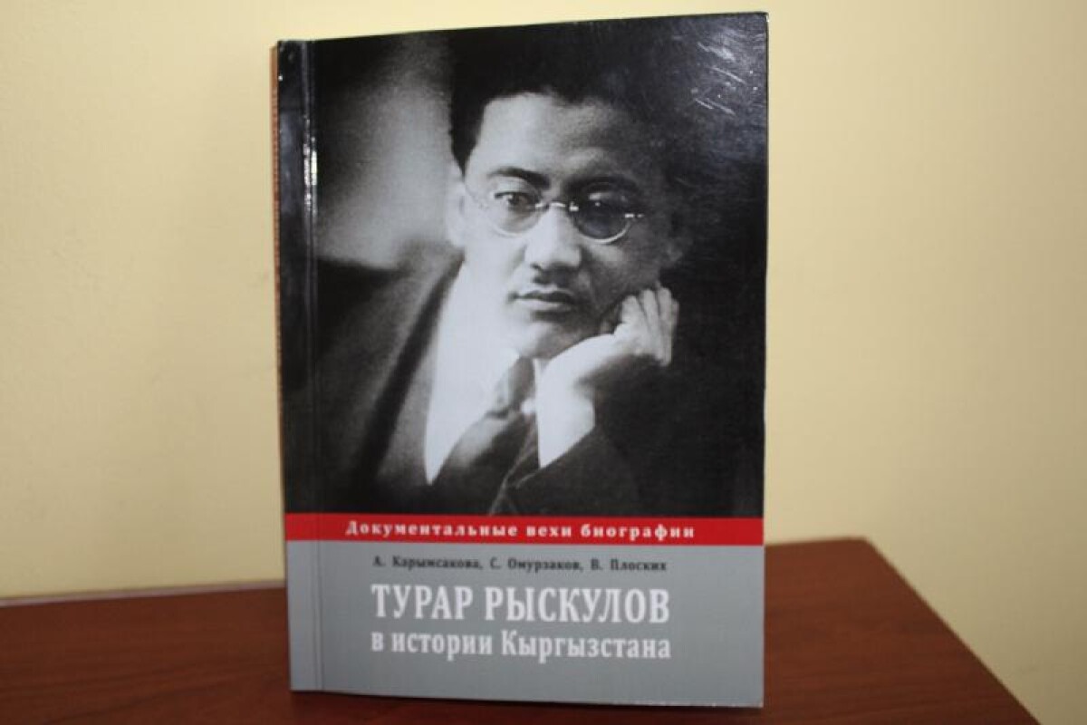 В Бишкеке издана книга о Тураре Рыскулове - adebiportal.kz