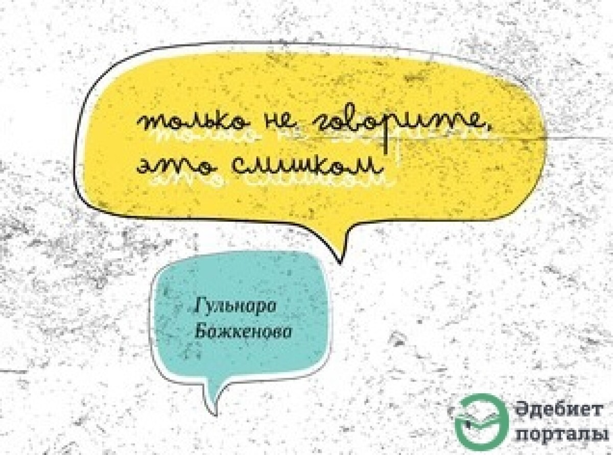 Только не говорите, это слишком  - adebiportal.kz