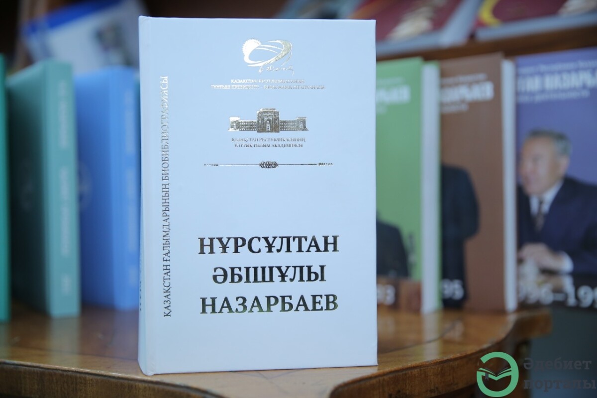 Биобиблиография о Елбасы - adebiportal.kz