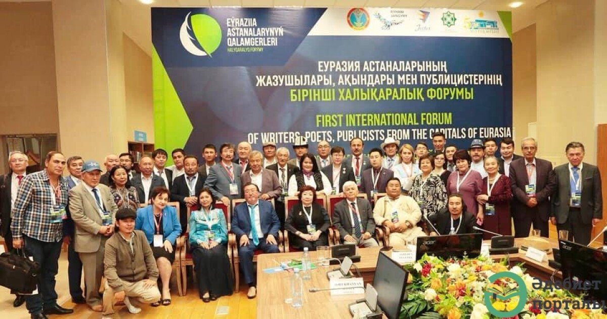 Глазами зарубежных гостей форума «Писатели столиц Евразии» - adebiportal.kz