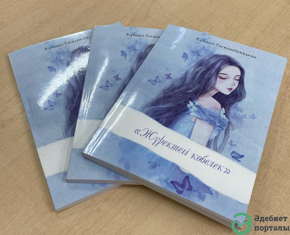 Құндыздың жүрегіндегі көбелек - adebiportal.kz